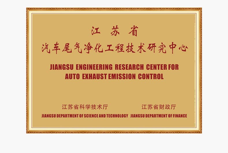 江蘇省汽車尾氣凈化工程技術研究中心