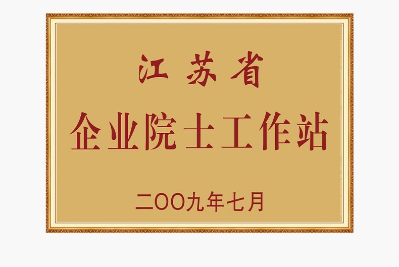 江蘇省企業院士工作站